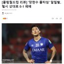 '장현수 풀타임' 첼시 상대로 0-1 패배 (FIFA 클럽월드컵 준결승) 이미지