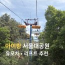 열차와 하루 | 서울대공원 아이랑 현실 후기｜유모차·리프트·코끼리열차 정리