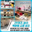 성수 29키즈(이구키즈 성수) 방문후기｜엄마들이 꼭 가봐야 할 키즈편집샵｜성수 아이옷 쇼핑 성지!
