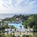 샹그릴라 | 세부 샹그릴라 리조트 조식 후기 ㅣ 예약 전 꼭 알아야 할 팁 총정리