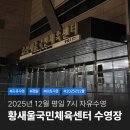 인천광역시 계산국민체육센터(수영 자유수영 월수금) | 서현 수내 황새울국민체육센터 수영장 12월 아침 7시 자유수영