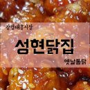 성현닭집