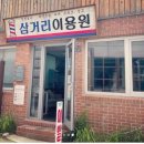 삼거리이용원
