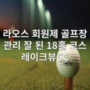 나라골프클럽 | 라오스 비엔티안 ✨ 레이크뷰 골프클럽 라운드 후기 ⛳️🏌️‍♀️