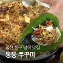 지에스25 동구신암점 | 울산쭈꾸미 맛집 동구 남목 “통통쭈꾸미” 삼겹쭈꾸미 쭈삼 볶음밥 가격 메뉴 후기