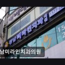 미라인의원 | [강남 임플란트 치과/추천/후기] 강남미라인치과의원 편안함과 세심함의 조화