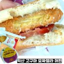 2021-1018 | 맥도날드 신메뉴 익산 고구마 모짜렐라 머핀 맥딜리버리 배달 후기