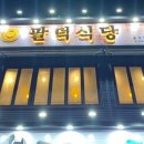 팔덕식당 김포점 이미지