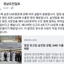 이명박ㅡUAE원전과 밀양 송전탑, 충격적인 오늘자 뉴스(경남도민일보) 이미지