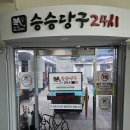 승승당구장 네이버블로그