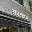 진주냉삼집 이미지