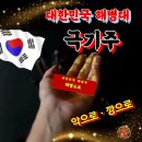 1330기 극기주 첫째 날 이공간에서 응원합니다 릴레이 응원이 아들들을 이겨나가게 한답니다 이미지