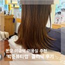 미리내미용실 - 순창군 | 미금역 미용실 | 박준뷰티랩 미리내 부원장 클리닉 후기