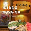 UR(김해시)-[서부로]-하-1 | [김해 봉황동] 봉리단길 호우오우 샤브 맛집 후쿠오카식 대창전골 1인분 내돈내산