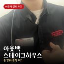 테이블매니저(주) | 아웃백 알바 시급 업무 강도 실제 후기