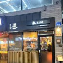 오모테 | 오모테 : 대구 두산동 분위기 있는 이자카야 / 명란계란말이에 맥주 한잔 곁들인 후기