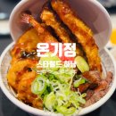 하남 스타필드 맛집, ‘온기정’ – 장어튀김 &amp; 스테키 텐동 세트 솔직 후기