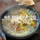 만나식당 | 속초 아침식사 황태 해장국 맛집, 또 만나 식당 웨이팅 후기