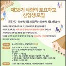 [전석복지재단] 제36기 사랑의 토요학교 신입생 모집 안내 이미지