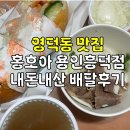 홍호아용인 | 영덕동 맛집 홍호아 용인흥덕점 1인 세트 배달 주문 후기