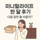 예전라이프 | 미니멀라이프 한 달 후기｜정리된 삶이 가져온 변화와 다음 실천 계획