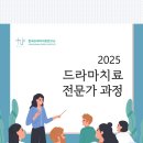 2025년 드라마치료전문가과정 교육생 모집 이미지