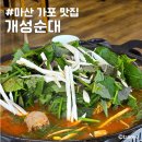 개성국수 | 마산 가포 맛집 개성순대 재방문 후기 테이블링 꼭 하세요