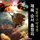 [공지] 가톨릭 구약 성경이란? 개요, 제목, 순서 총정리 &amp; 이미지와 영상