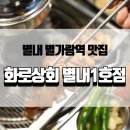 화로상회 별내1호점 이미지