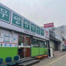 무영쌈밥정식(인계점) 이미지