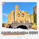 성문슈퍼 | 포르투갈 오비두스 자유여행 당일치기 완벽 가이드 (리스본 출발 버스 예매,후기,투어+할인쿠폰 총정리)