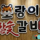 호랑이참숯갈비