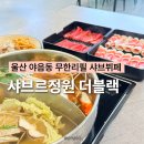 수암엘리베이터 | 울산 야음동 샤브샤브 맛집 샤브르정원 수암시장 근처 무한리필 가족외식 장소