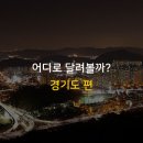 바이크 서울 근교 라이딩, 어디로 갈까? - 경기도 편 이미지