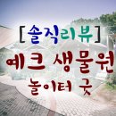 여주 예크생물원 솔직후기 / 경기 생태놀이터 아이와 가볼만한곳