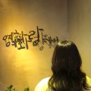 여화랑헤어 - 달서구 조암남로32길 16 | 여화랑헤어