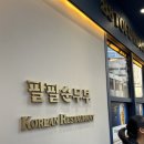 팔팔순두부 | 홍콩 셩완 센트럴 한식집 팔팔순두부 후기