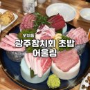 광주참치회초밥어울림오치 | 광주 오치동 횟집 신선한 참치회 초밥 맛집 '광주참치회초밥 어울림 오치본점'