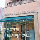 토르타앳더코너 | 파주디저트카페 운정디저트카페 토르타앳더코너 방문 후기