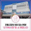 신거북시장 | MZ부터 어르신까지 남녀노소 좋아할 인천 서구 전통시장, 새롭게 변화한 &#39;신거북시장&#39;을 소개합니다