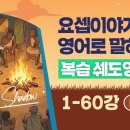 스토리 1~60강 복습 쉐도잉] 요셉이야기 영어로 말하기 이미지