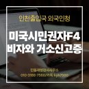 365 솔루션 행정사 사무소 | 미국 시민권자 F4비자 &amp; 거소신고, 인천출입국 당일 급행 성공 사례 (feat. 민들레행정사사무소)