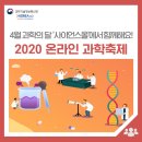 4월 과학의 달, &#39;사이언스올&#39;에서 &lt;온라인 과학축제&gt; 함께 즐겨요!
