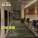 3642 | 다낭 공항 오키드 라운지 후기｜오키드 라운지 vs 반다 라운지 비교 리뷰