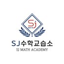(SJ) 수학교습소 이미지
