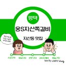 평택 송탄역 맛집 - 웅S지산쪽갈비 지산동 맛집 송탄 맛집 추천