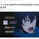 미진자동차공업주식회사 | 일본 기업 &#34;소니&#34;, 애니 제작사 자회사인 &#34;A-1 픽쳐스&#34;와 &#34;클로버웍스&#34; 함께 AI를 사용할 것