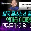 美Fox News 칼럼, 역대급 전과4범 저격칼럼:민감국가 지정 전과4범 때문 / 뉴스데일리베스트 이미지