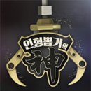 인형뽑기짱 이미지