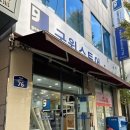 굿윌스토어함재방이역점